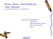 Линия горизонта