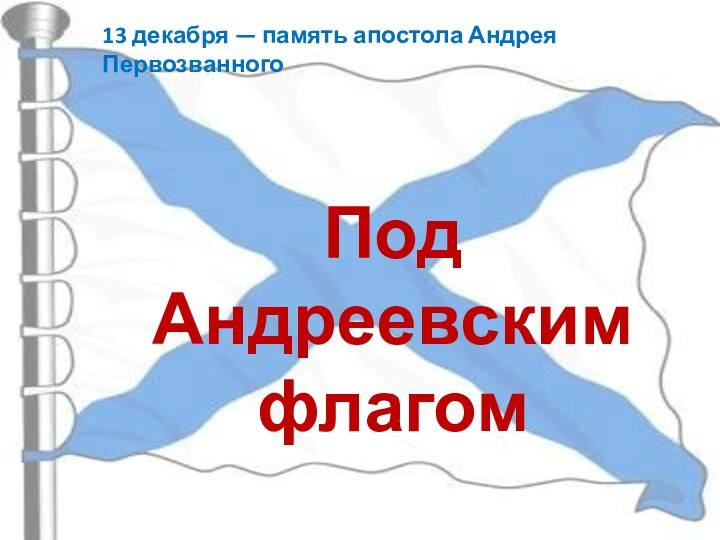 Под Андреевским флагом13 декабря — память апостола Андрея Первозванного