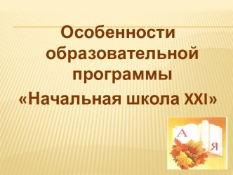 Начальная школа XXI