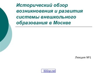 История внешкольного образования