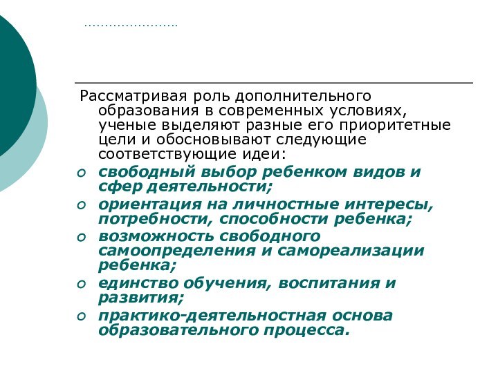 …………………..Рассматривая роль дополнительного образования в современных условиях, ученые выделяют разные его приоритетные