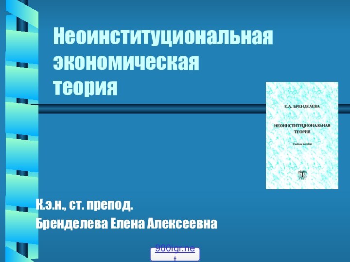 Неоинституциональная экономическая теорияК.э.н., ст. препод.Бренделева Елена Алексеевна