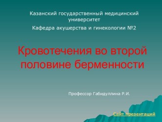 Кровотечения во второй половине беременности