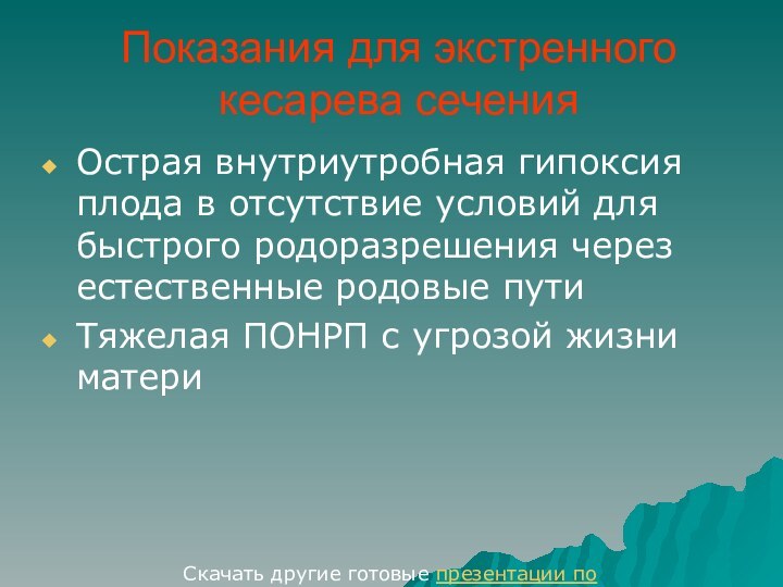 Показания для экстренного кесарева сеченияОстрая внутриутробная гипоксия плода в отсутствие условий для