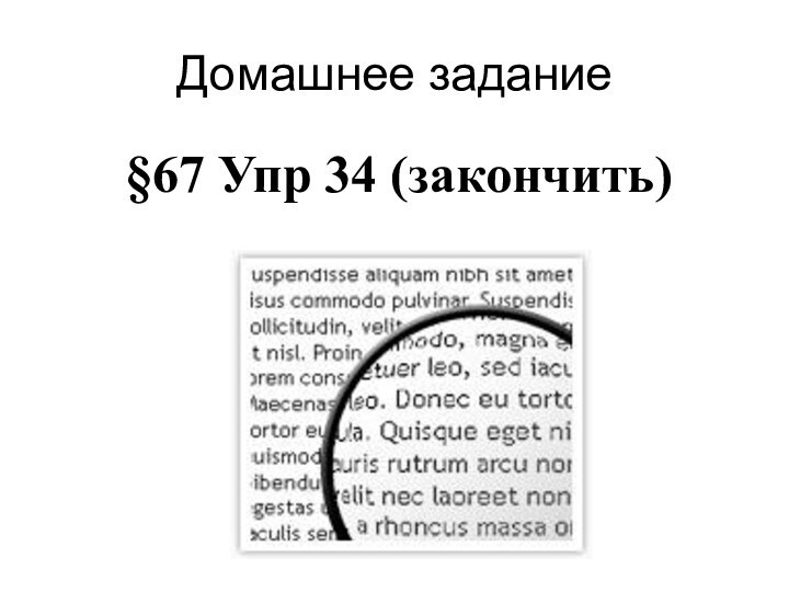 Домашнее задание§67 Упр 34 (закончить)