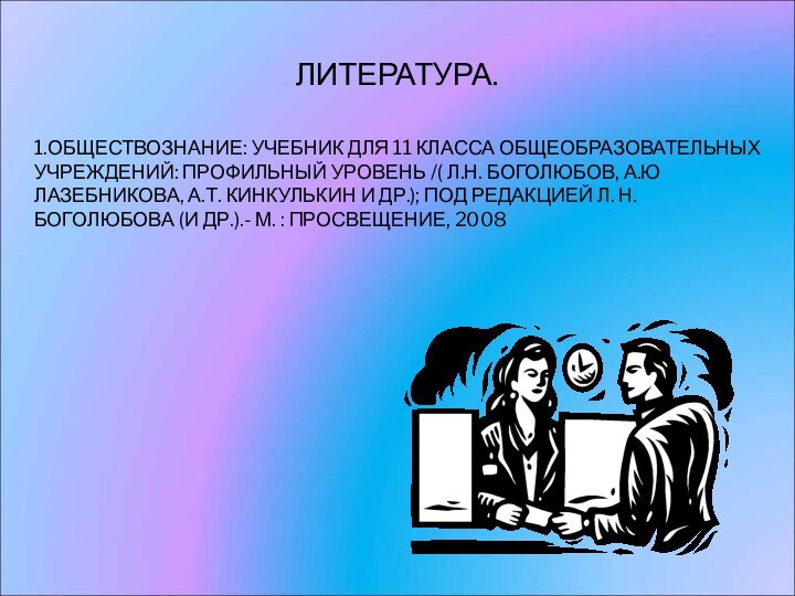 ЛИТЕРАТУРА.1.ОБЩЕСТВОЗНАНИЕ: УЧЕБНИК ДЛЯ 11 КЛАССА ОБЩЕОБРАЗОВАТЕЛЬНЫХ УЧРЕЖДЕНИЙ: ПРОФИЛЬНЫЙ УРОВЕНЬ /( Л.Н. БОГОЛЮБОВ,