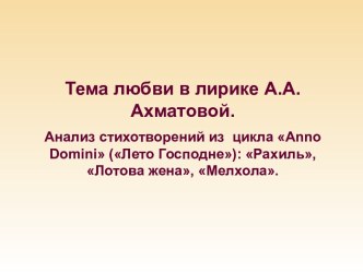 Тема любви в лирике А.А.Ахматовой.