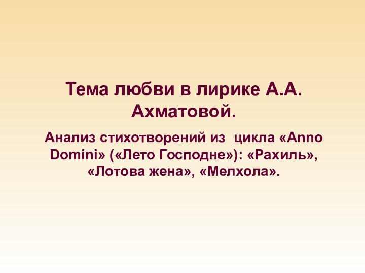 Тема любви в лирике А.А.Ахматовой. Анализ стихотворений из цикла «Anno Domini» («Лето