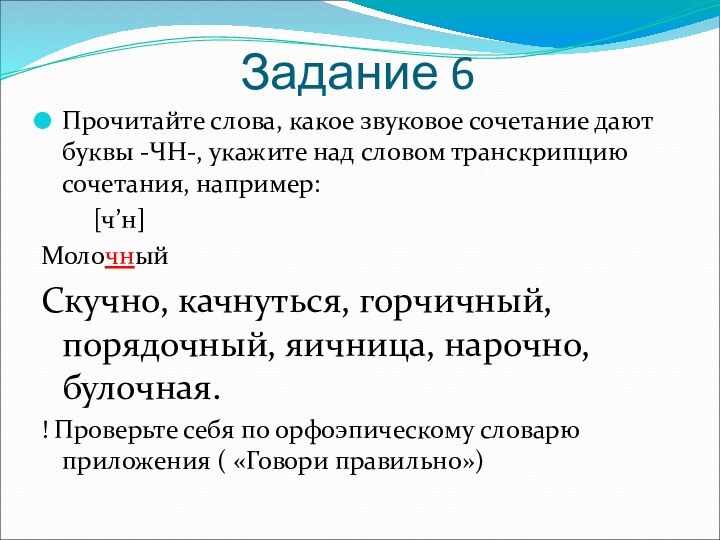 Задание 6Прочитайте слова, какое звуковое сочетание дают буквы -ЧН-, укажите над словом