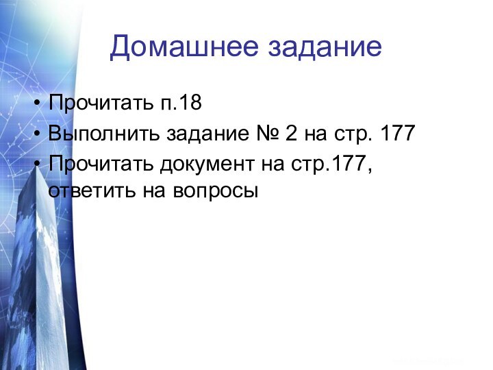 Домашнее заданиеПрочитать п.18Выполнить задание № 2 на стр. 177Прочитать документ на стр.177, ответить на вопросы