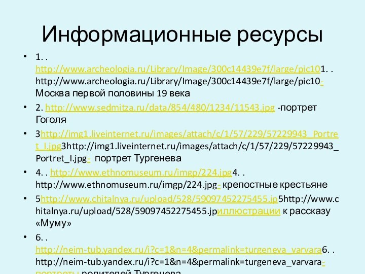 Информационные ресурсы1. . http://www.archeologia.ru/Library/Image/300c14439e7f/large/pic101. . http://www.archeologia.ru/Library/Image/300c14439e7f/large/pic10- Москва первой половины 19 века2. http://www.sedmitza.ru/data/854/480/1234/11543.jpg