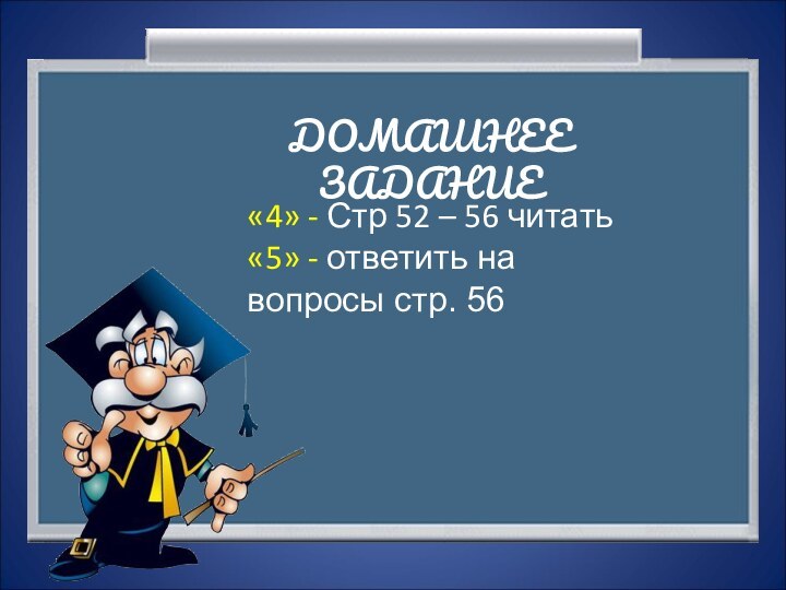 ДОМАШНЕЕ ЗАДАНИЕ«4» - Стр 52 – 56 читать«5» - ответить на вопросы стр. 56