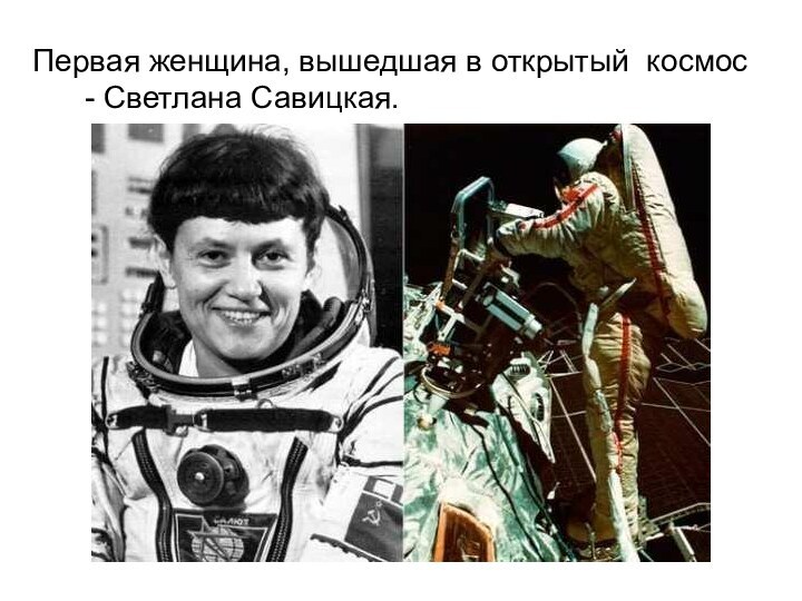 Первая женщина, вышедшая в открытый космос   - Светлана Савицкая.