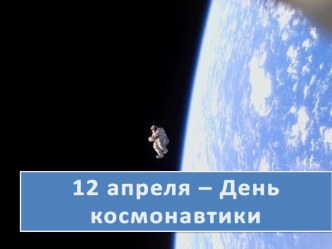 12 апреля - День космонавтики