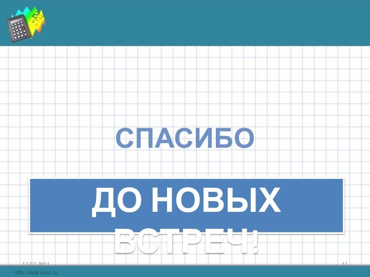 До новых встреч!Спасибо