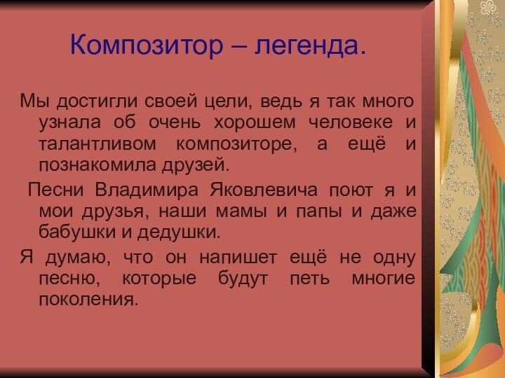 Композитор – легенда.Мы достигли своей цели, ведь я так много узнала об