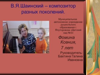 В.Я.Шаинский – композитор разных поколений