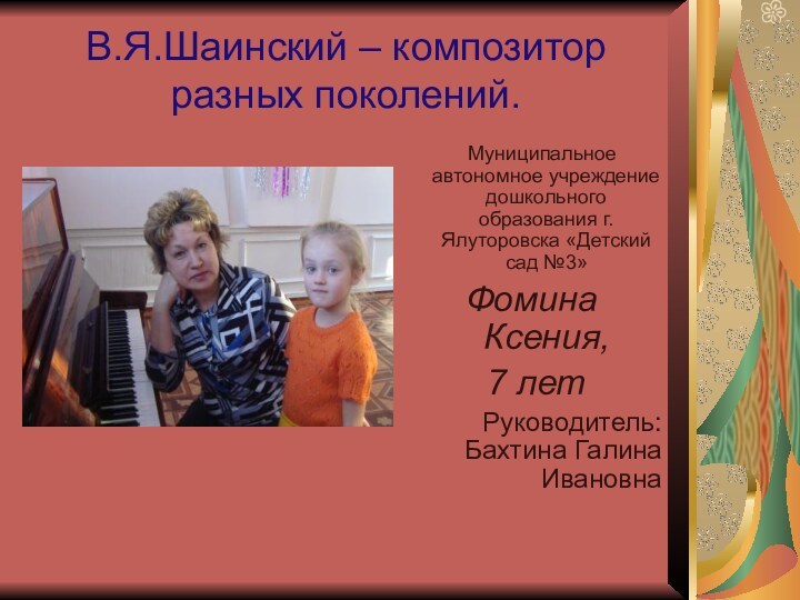 В.Я.Шаинский – композитор разных поколений.  Муниципальное автономное учреждение дошкольного образования г.