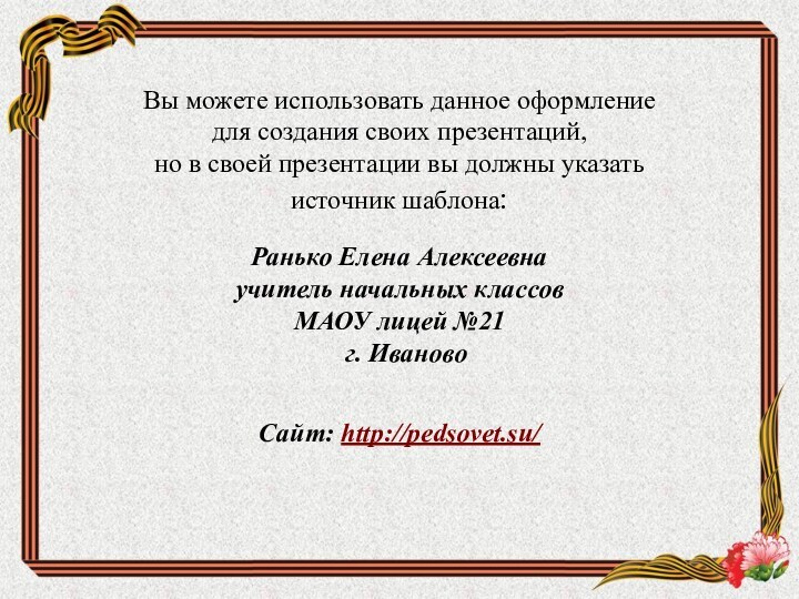 Вы можете использовать данное оформление для создания своих презентаций, но в своей