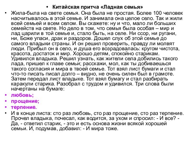 Китайская притча «Ладная семья» Жила-была на свете семья. Она была не простая.