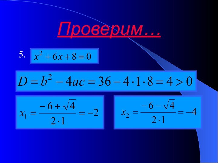 Проверим…5.