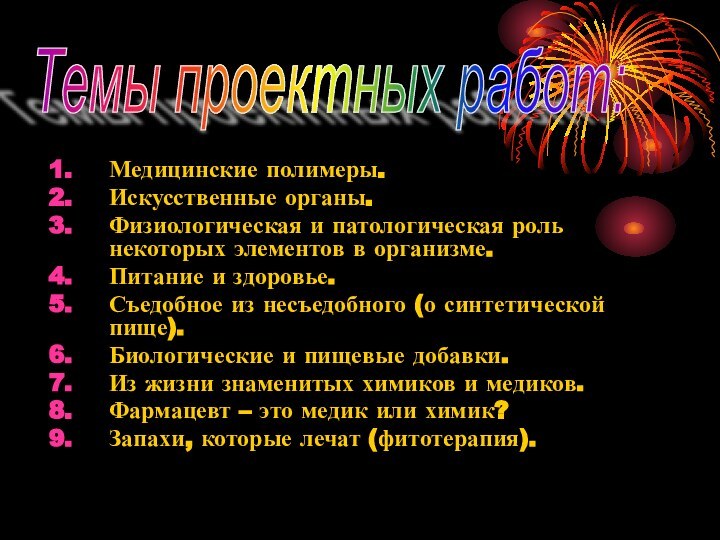 Медицинские полимеры.Искусственные органы.Физиологическая и патологическая роль некоторых элементов в организме.Питание и здоровье.Съедобное