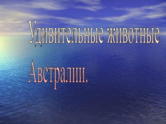 Удивительные животные Австралии