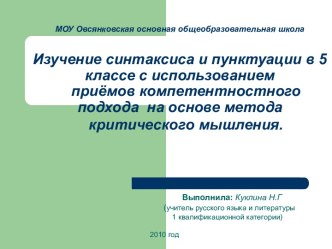 Изучение синтаксиса и пунктуации в 5 классе с использованием приёмов компетентностного подхода на основе метода критического мышления