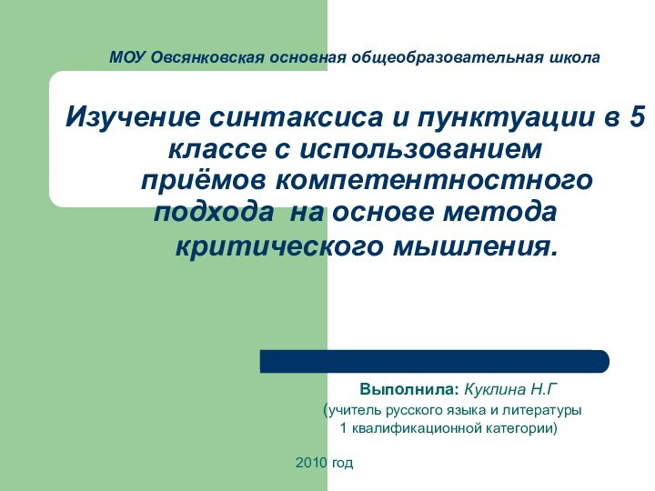 МОУ Овсянковская основная общеобразовательная школа   Изучение синтаксиса и пунктуации в