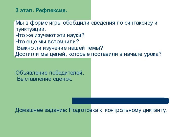 3 этап. Рефлексия.Мы в форме игры обобщили сведения по синтаксису и пунктуации.