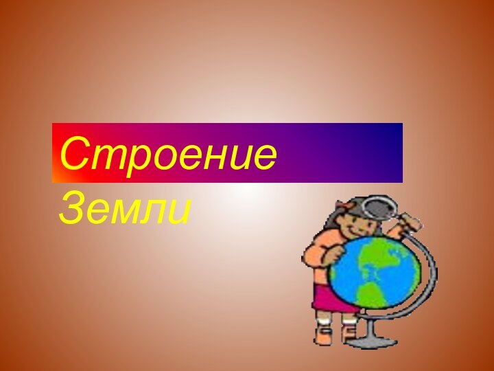 Строение Земли