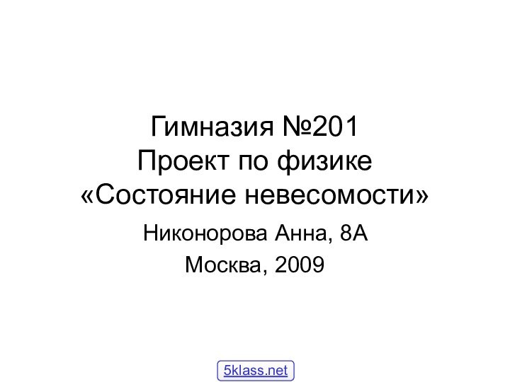Гимназия №201 Проект по физике «Состояние невесомости»Никонорова Анна, 8АМосква, 2009
