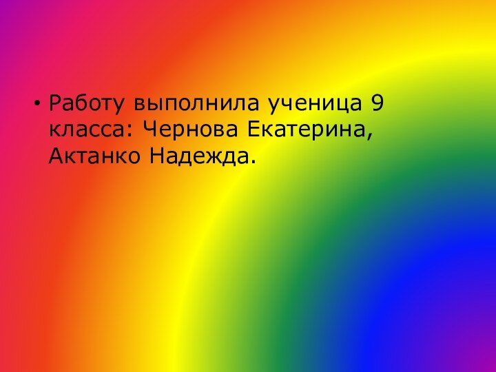 Работу выполнила ученица 9 класса: Чернова Екатерина, Актанко Надежда.