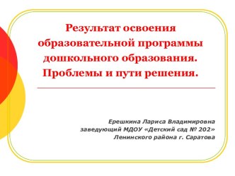 Результат освоения образовательной программы дошкольного образования. Проблемы и пути решения