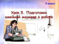 ПОДГОТОВКА ШВЕЙНОЙ МАШИНЫ К РАБОТЕ