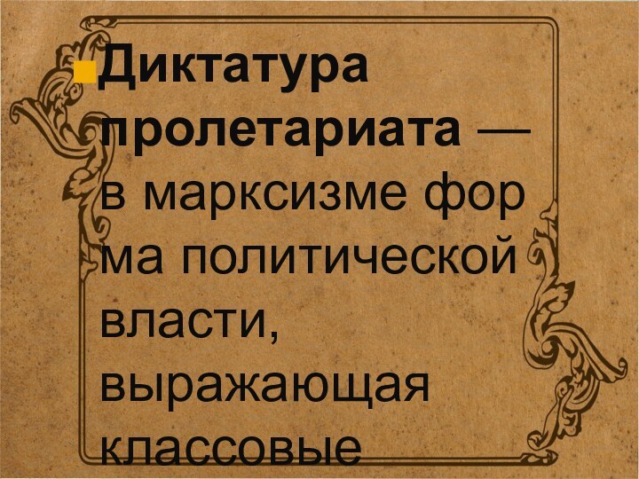 Диктатура пролетариата — в марксизме форма политической власти, выражающая классовые интересы пролетариата.