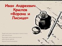 Презентация к уроку литературного чтения в 3 классе И.А.Крылов. Ворона и Лисица