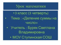 Ознакомление с различными способами деления суммы на число