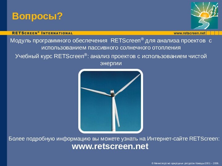 Вопросы?Модуль программного обеспечения RETScreen® для анализа проектов с использованием пассивного солнечного отопленияУчебный