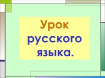 Правописание удвоенных согласных звуков буквами на письме