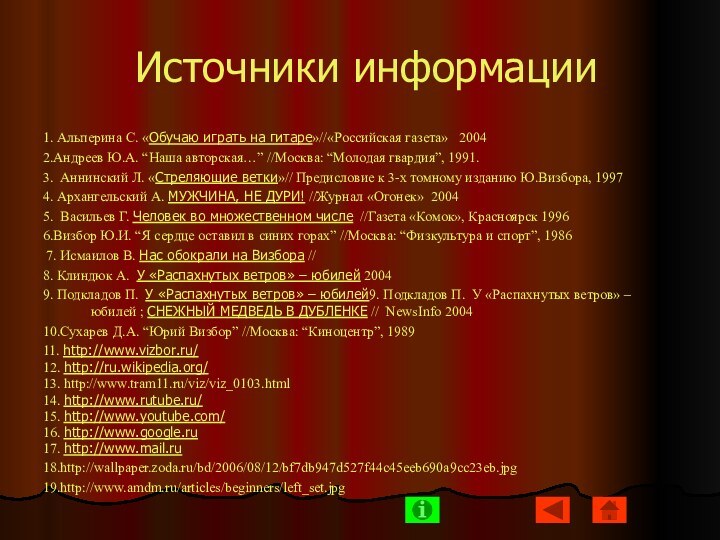 Источники информации1. Альперина C. «Обучаю играть на гитаре»//«Российская газета»   2004 2.Андреев