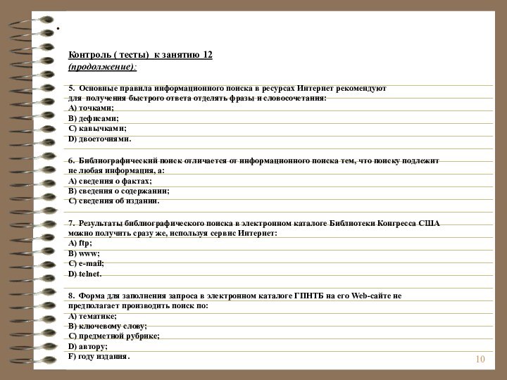 Контроль ( тесты) к занятию 12 (продолжение):5. Основные правила информационного поиска в