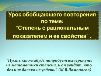 Степень с рациональным показателем и ее свойства