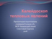 Калейдоскоп тепловых явлений