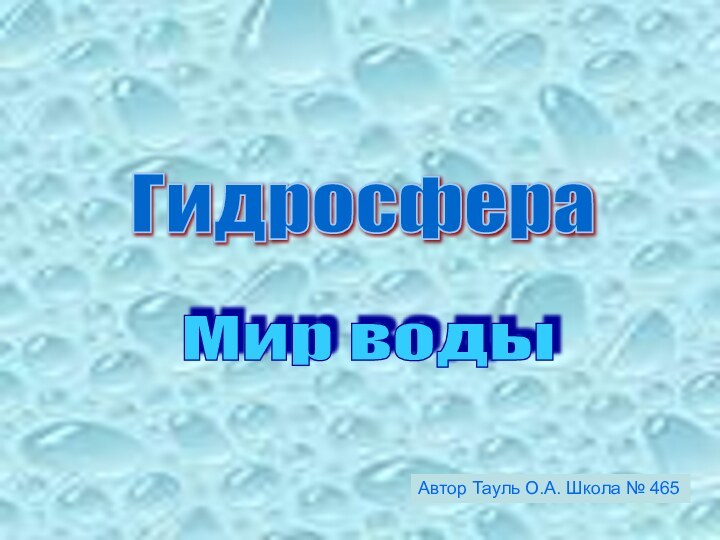 ГидросфераМир водыАвтор Тауль О.А. Школа № 465