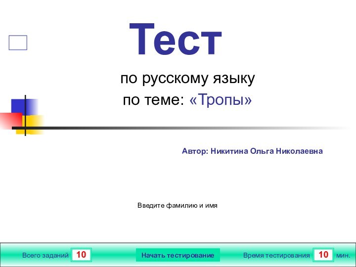 1010Всего заданийВремя тестированиямин.Введите фамилию и имяТестпо русскому языкупо теме: «Тропы»Начать тестирование