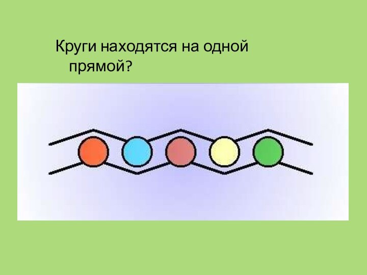 Круги находятся на одной прямой?