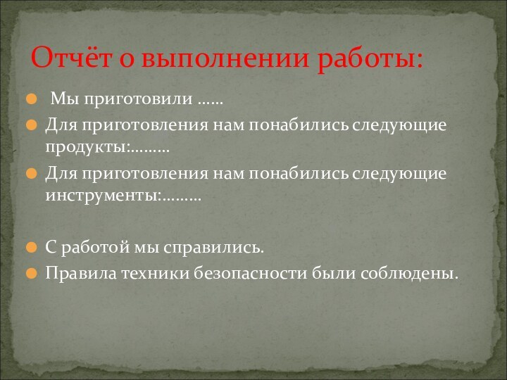 Мы приготовили ……Для приготовления нам понабились следующие продукты:………Для приготовления нам понабились