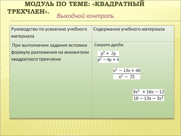 МОДУЛЬ ПО ТЕМЕ: «КВАДРАТНЫЙ ТРЕХЧЛЕН».    Выходной контроль.