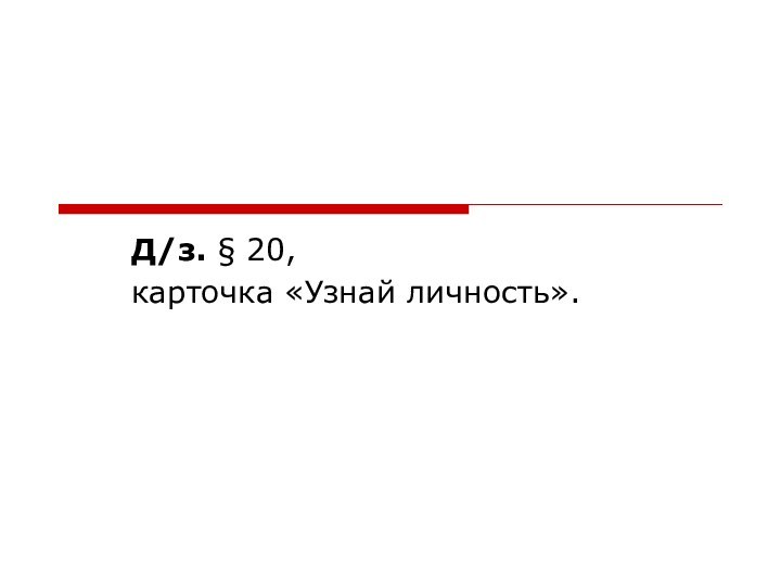 Д/з. § 20, карточка «Узнай личность».